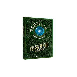 【文】 塔希里亚魔法编年史.II 9787544893510 接力出版社