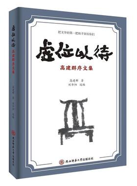 【文】 虚位以待:高建群序文集 9787569524840 陕西师范大学出版社