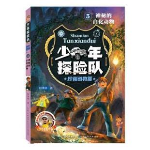 【文】 少年探险队系列·珍稀动物篇:3神秘的白化动物 9787572124723 长江少年儿童出版社5
