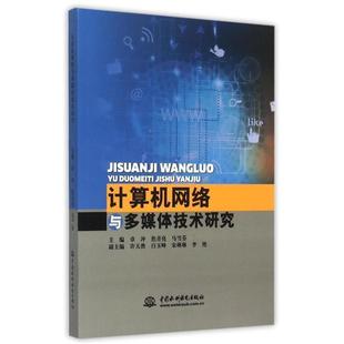 中国水利水电出版 9787517024187 计算机网络与多媒体技术研究 社 文
