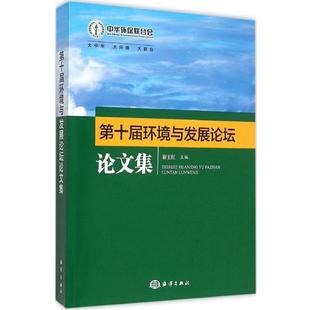 海洋出版 9787502792404 第十届环境与发展论坛论文集 社 文