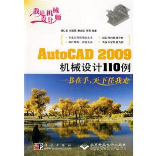 AutoCAD 我是机械设计师 2009机械讲讲110例 9787030221513 社 科学出版 文