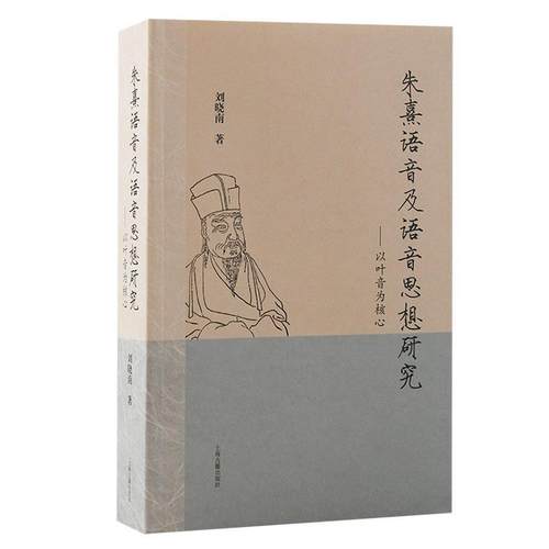【文】 朱熹语音及语音思想研究：以叶音为核心 9787573209924 上海古籍出版社