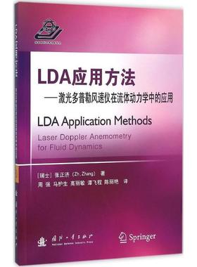 【r】 LDA应用方法:激光多普勒风速仪在流体动力学中的应用:laser doppler anemometry for fluid dynamics 9787118104158 8