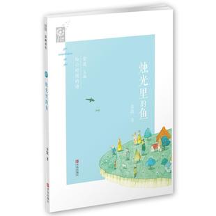 【亿】 (2019年）烛光里的鱼 9787555254904 青岛出版社