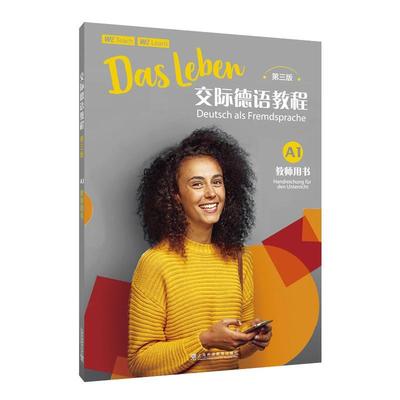 【r】 交际德语教程:A1:A1:教师用书:Handreichung für den Unterricht 9787544679299 上海外语教育出版社4