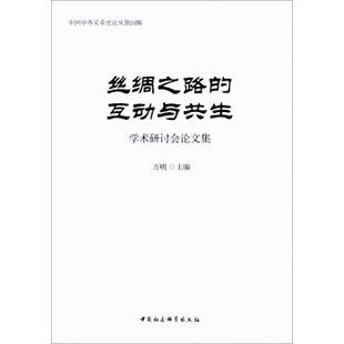 文 中国社会科学出版 丝绸之路 9787520319713 社 互动与共生学术研讨会论文集