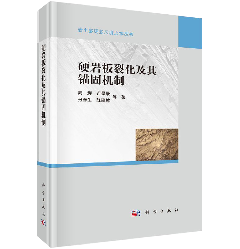 【书】硬岩板裂化及其锚固机制 周辉 等 著 冶金工业专业科技 科学
