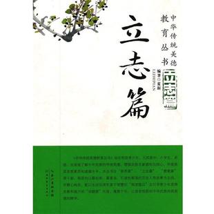 【文】 中华传统美德教育丛书:立志篇 9787535118394 湖北教育出版社