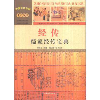 【r】 经传:儒家经传宝典 9787565815492 汕头大学出版社4