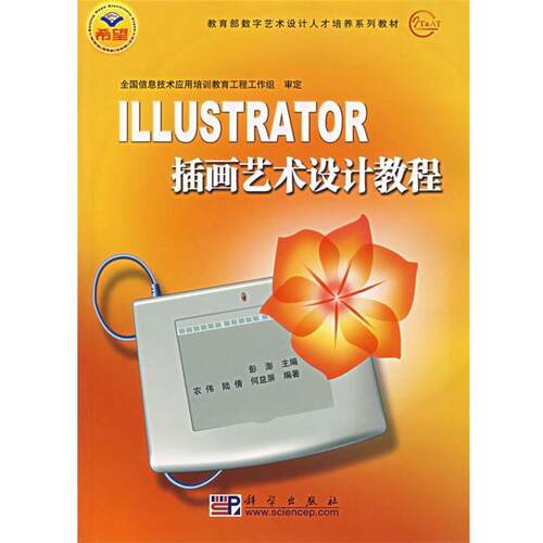 【润】 ILLUSTRATOR插画艺术设计教程 9787030185198 科学出版社