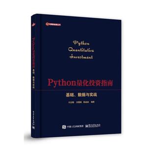 【嘉】 大数据金融丛书—Python量化投资指南：基础、数据与实战 9787121472862 电子工业出版社5