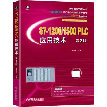 【文】 S7-12001500 PLC应用技术 9787111684398 机械工业出版社