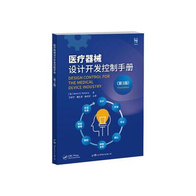 【r】 医疗器械设计开发控制手册 9787519291501 世界图书出版公司