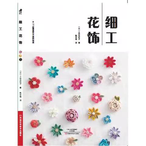 【书】细工花饰 9787534986796河南科学技术出版社书籍
