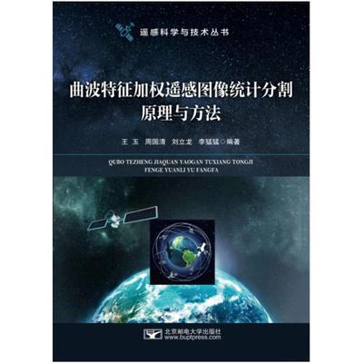 【文】 曲波特征加权遥感图像统计分割原理与方法 9787563560370 北京邮电大学出版社有限公司