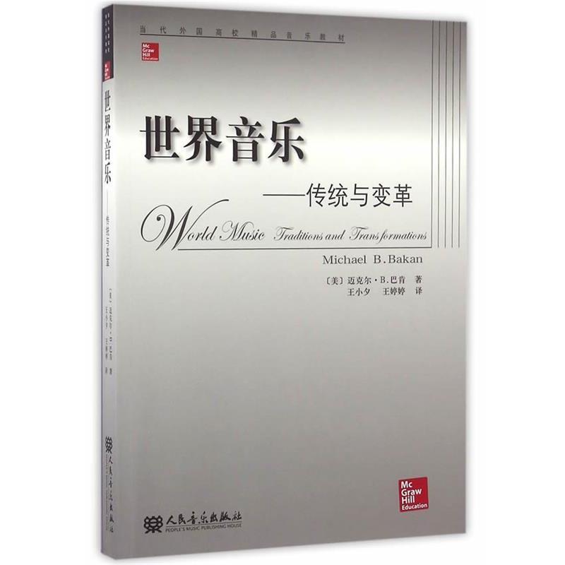 【r】 世界音乐:传统与变革:traditions and transformations 9787103051184 8
