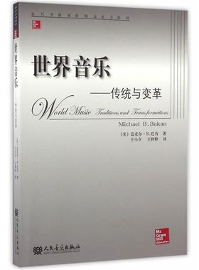 【r】 世界音乐:传统与变革:traditions and transformations 9787103051184 8