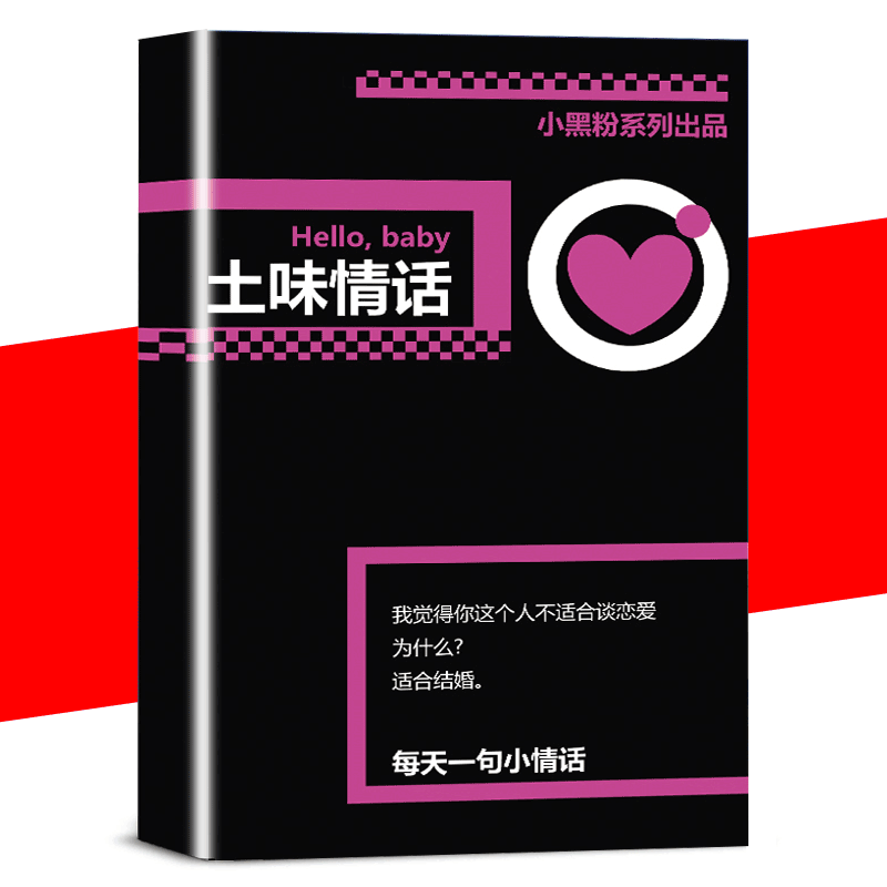 【读】正版包邮 土味情话(99次我爱Ta) 情话教学恋爱日记 土味来袭甜蜜漫趣味脑洞书籍恋爱心理学爱情书 书籍/杂志/报纸 婚恋 原图主图