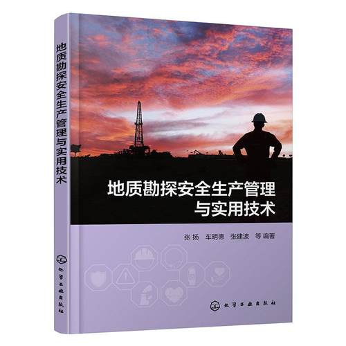 【文】 地质勘探安全生产管理与实用技术 9787122454881 化学工业出版社