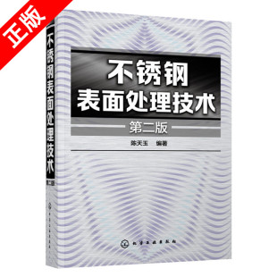 第二版 不锈钢表面处理技术 不锈钢制品 实用配方和应用实例 金属表面技术人员书籍 生产管理人员参考书 书
