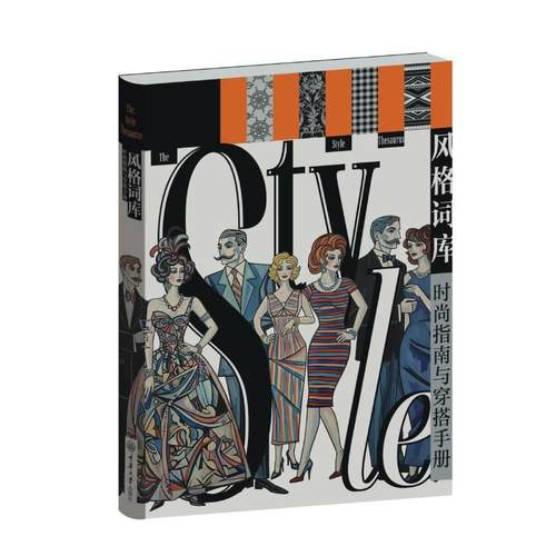 【文】 （精装）风格词库：时尚指南与穿搭手册 9787568951975 重庆大学出版社