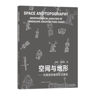 analysis architecture landscape 9787112248193 空间与地形 风景园林案例形式 解析 cases morphological