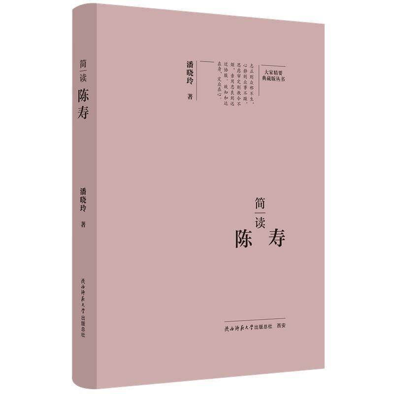 【文】 （精装）简读陈寿 9787569542424 陕西师范大学出版社