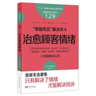 细节；129： 笨服务员 东方出版 文 社 9787520735629 服务 顾客情绪 解决术.4