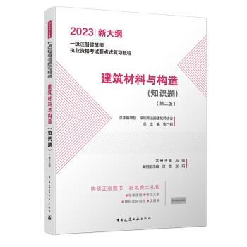 【r】 建筑材料与构造(知识题)(第2版) 9787112279920 中国建筑工业出版社4