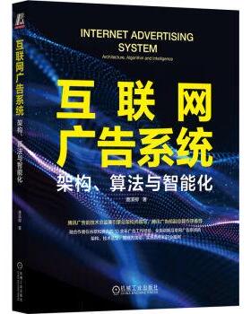 【r】 互联网广告系统:架构、算法与智能化:architecture, algorithm and Intelligence 9787111725824 机械工业出版社4