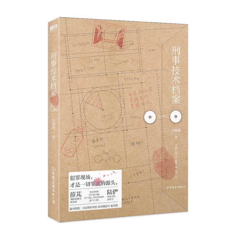 【r】 刑事技术档案 9787505756250 8