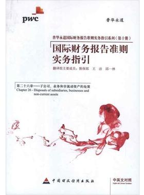 【r】 国际财务报告准则实务指引:中英文对照:Chapter 26:Disposal of subsidiaries, businesses and non-current assets