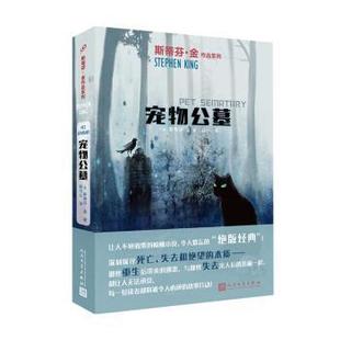 人民文学出版 9787020136575 斯蒂芬·金作品系列：宠物公墓 社 文