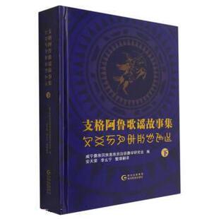 【r】 支格阿鲁歌谣故事集(下彝文汉文对照)(精) 9787541226410 贵州民族出版社4
