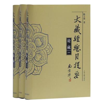 【r】 大藏经总目提要·论藏 9787532594078 8