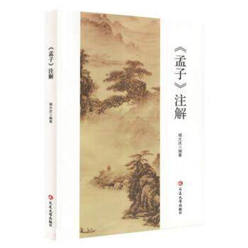 【文】 《孟子》注解 9787230032995 延边大学出版社