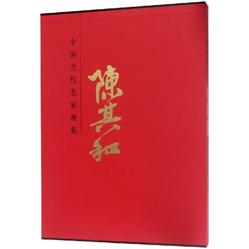 【r】 中国当代名家画集:陈其和 9787514016048 北京工艺美术出版社有限责任公司4
