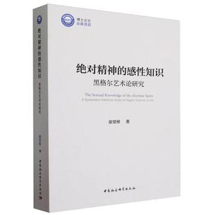 黑格爾藝術(shù)論研究 精神 systematic position study 中國社會科 art 9787522726380 historical Hegel 感性知識