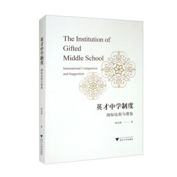 【r】 英才中学制度：国际比较与借鉴：international comparison and suggestion 9787308225151 8