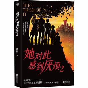 【文】 她对此感到厌烦.2 9787559682840 北京联合出版有限公司