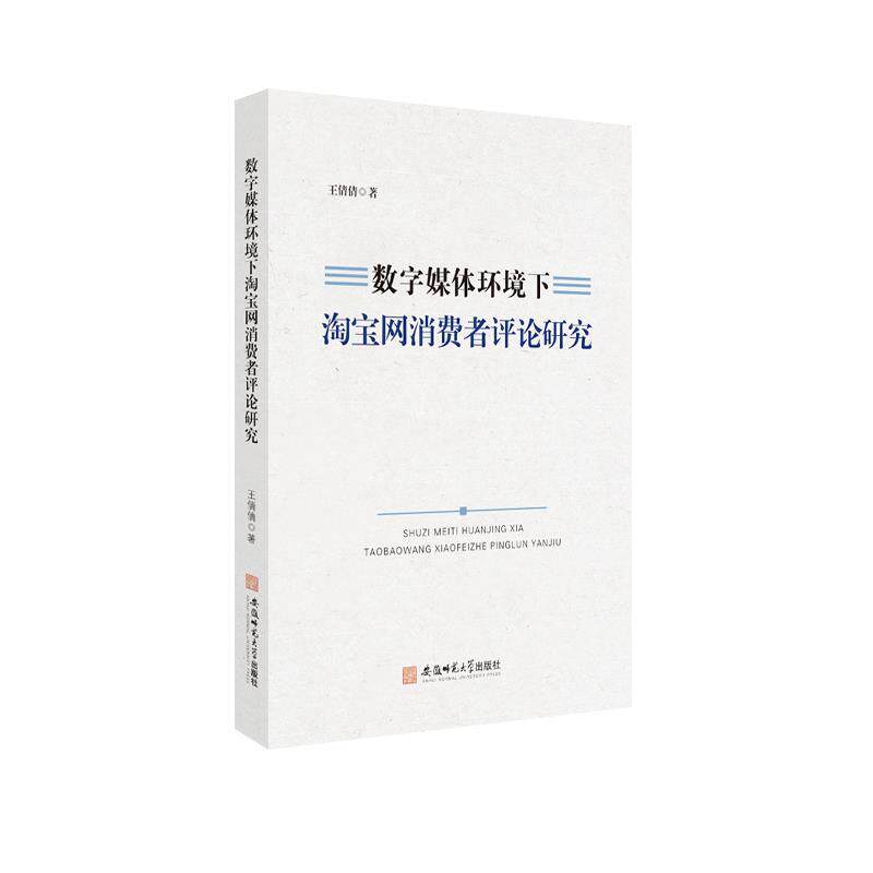【文】 数字媒体环境下淘宝网消费者评论研究 9787567644847 安徽师范大学出版社