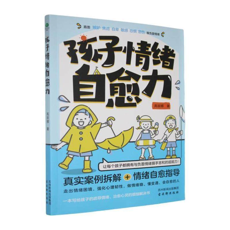 【文】 孩子情绪自愈力 9787554626337 古吴轩出版社