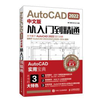 【r】 AutoCAD2022中文版从入门到精通(云课版) 9787115575784 人民邮电出版社5