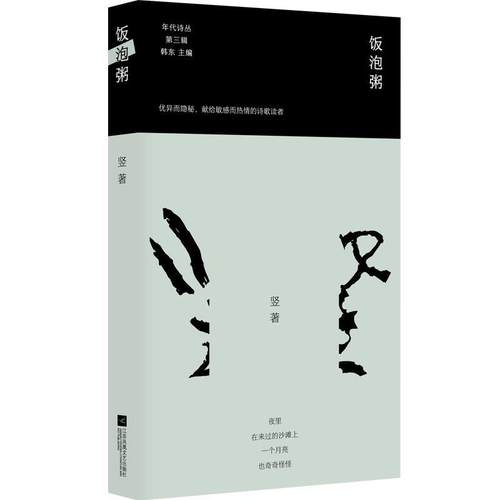 【文】 年代诗丛：饭泡粥 9787559481016 江苏凤凰文艺出版社