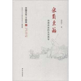 9787214175977 采菊东篱 生活美学 诗酒流连