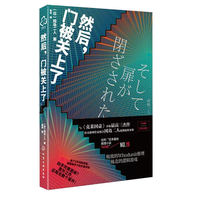 【书】正版然后门被关上了 冈岛二人日本悬疑科幻小说书籍 密室解谜推理异色长篇杰作推理悬疑小说故事书文学著作作品集书籍