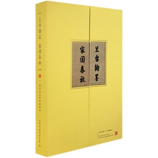 蘭臺翰墨家國春秋明清歷史檔案展圖錄