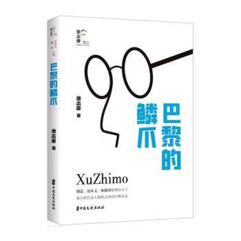 【文】 （精装）回望徐志摩：巴黎的鳞爪 9787520533829 中国文史出版社有限公司