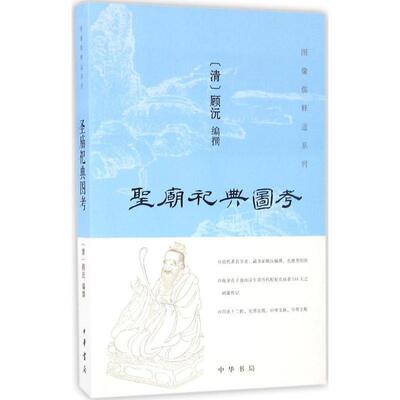 【文】 圣庙祀典图考 9787101120554 中华书局